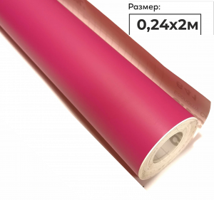 Логотип «Пленка самоклеящаяся (0,24*2 м), Фуксия, Матовая, 1 шт.»